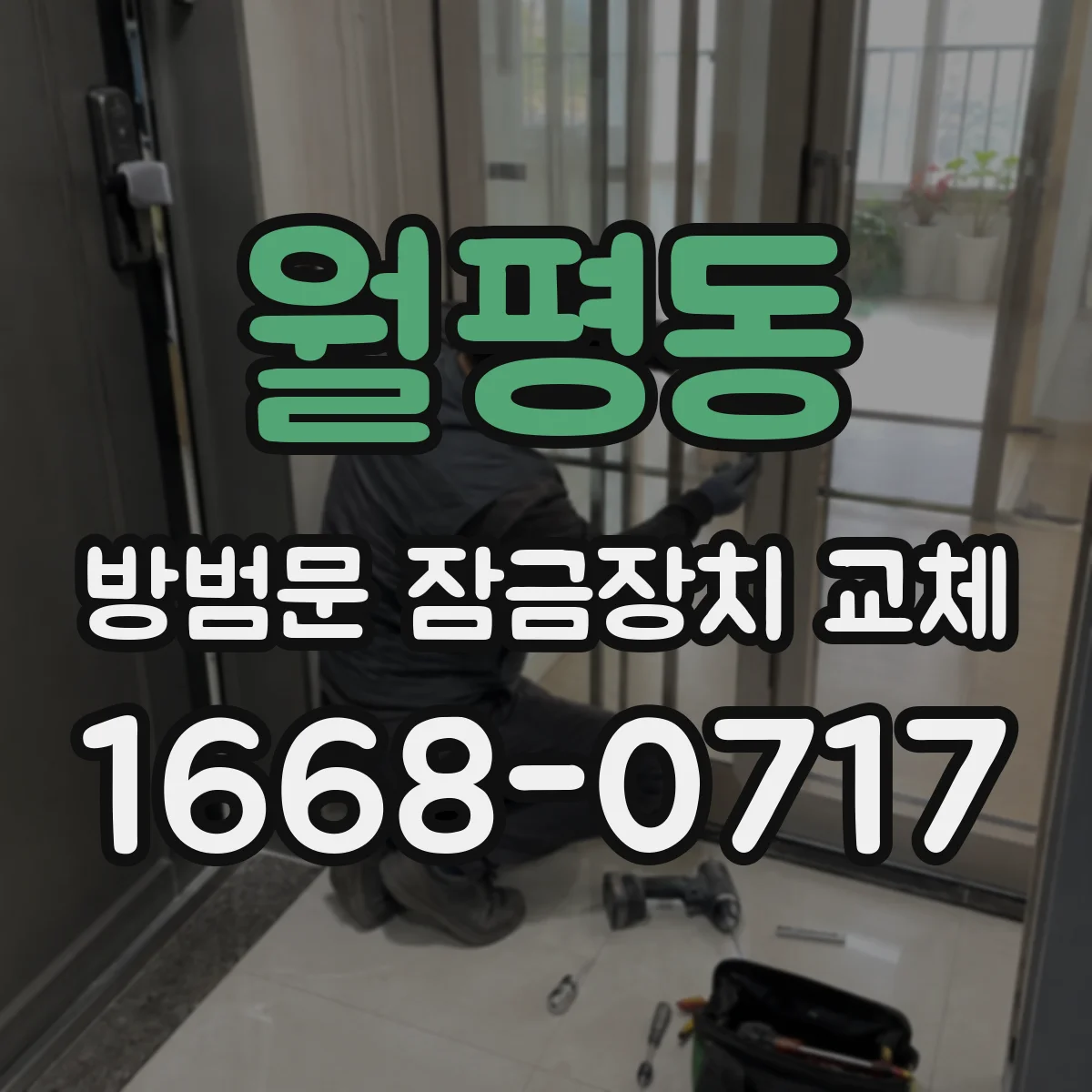 월평동 방범문 잠금장치 교체