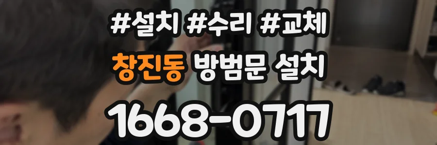 창진동 방범문 설치