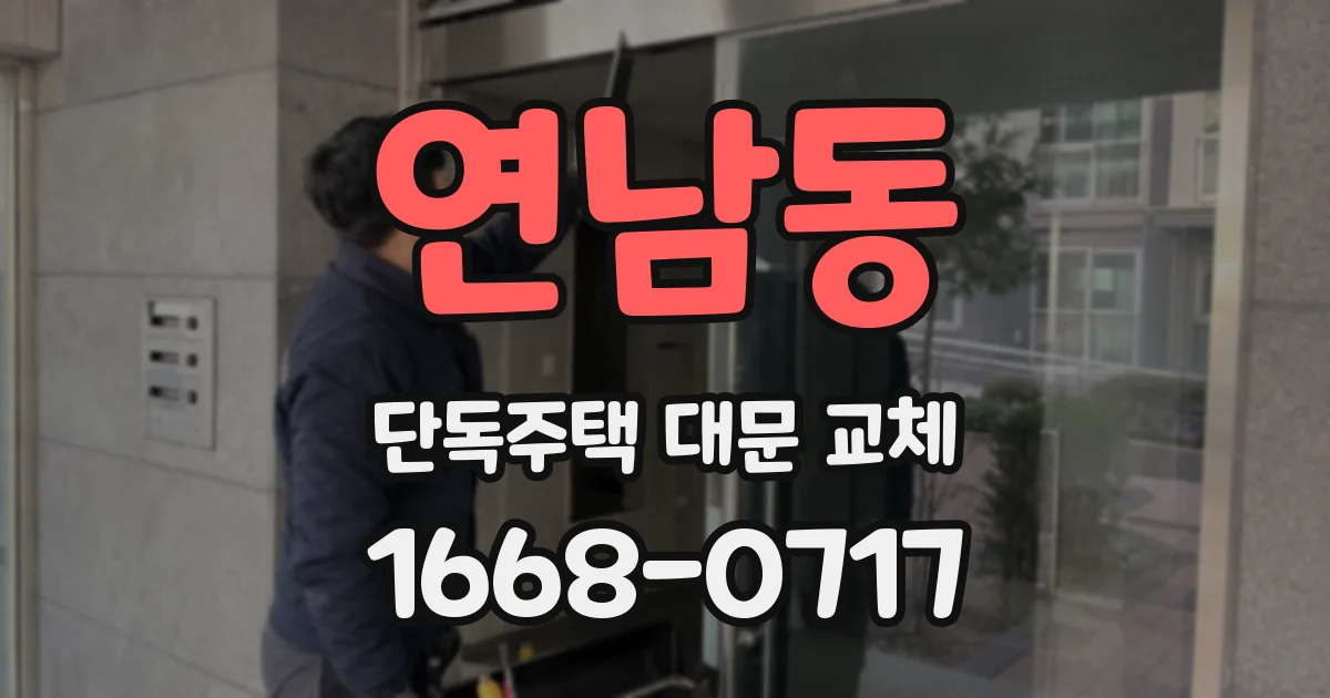 연남동 단독주택 대문 교체