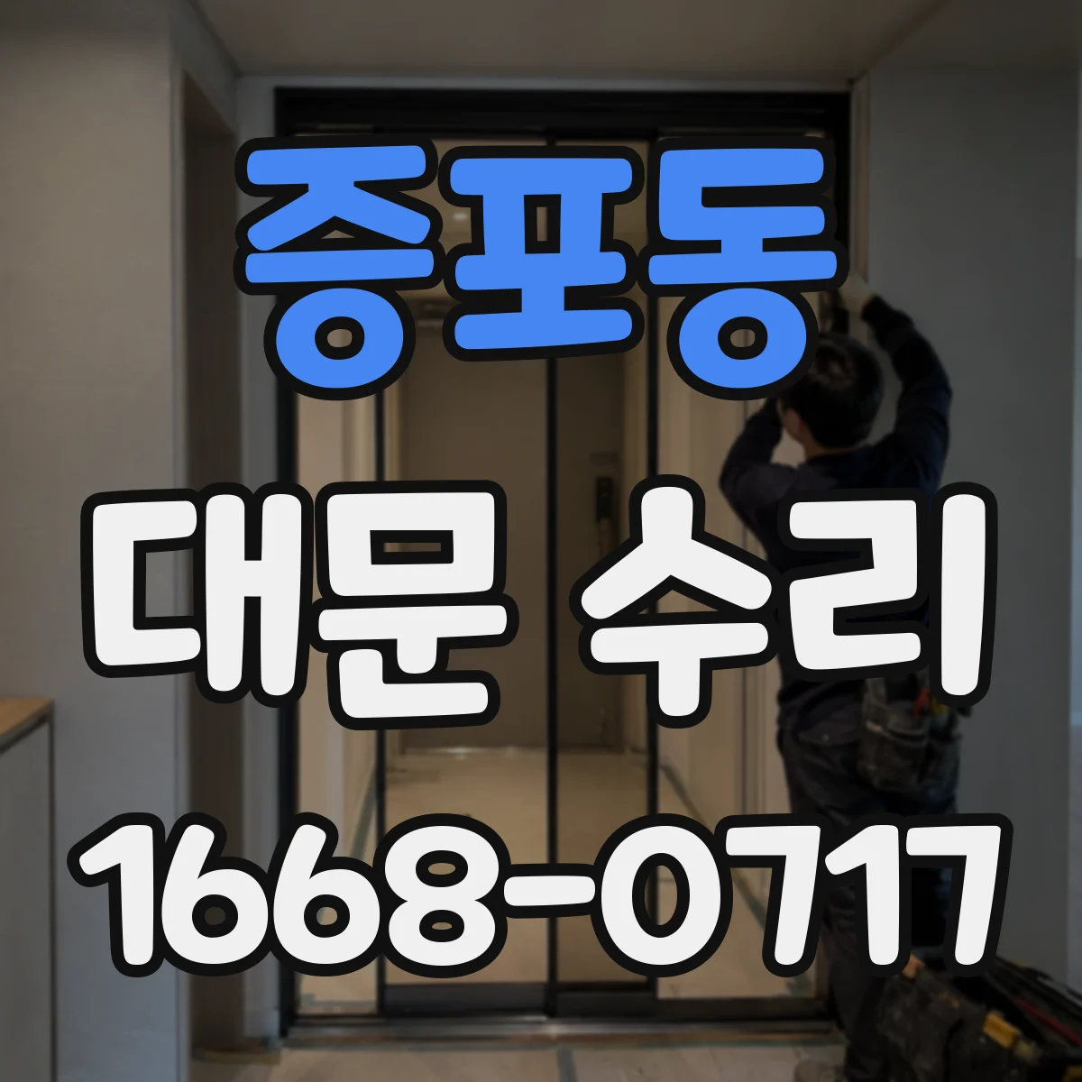 증포동 대문 수리