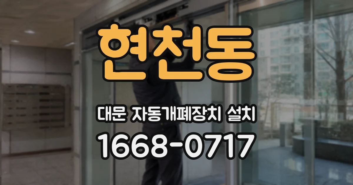 현천동 대문 자동개폐장치 설치