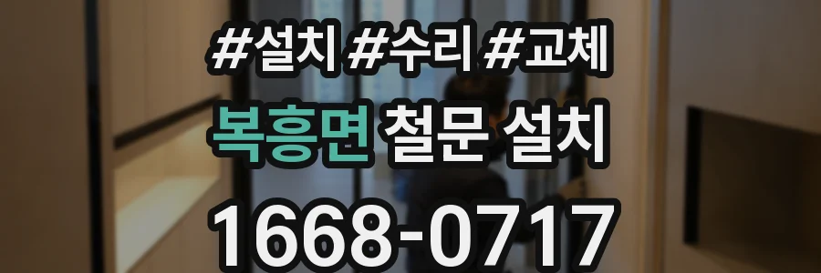 복흥면 철문 설치