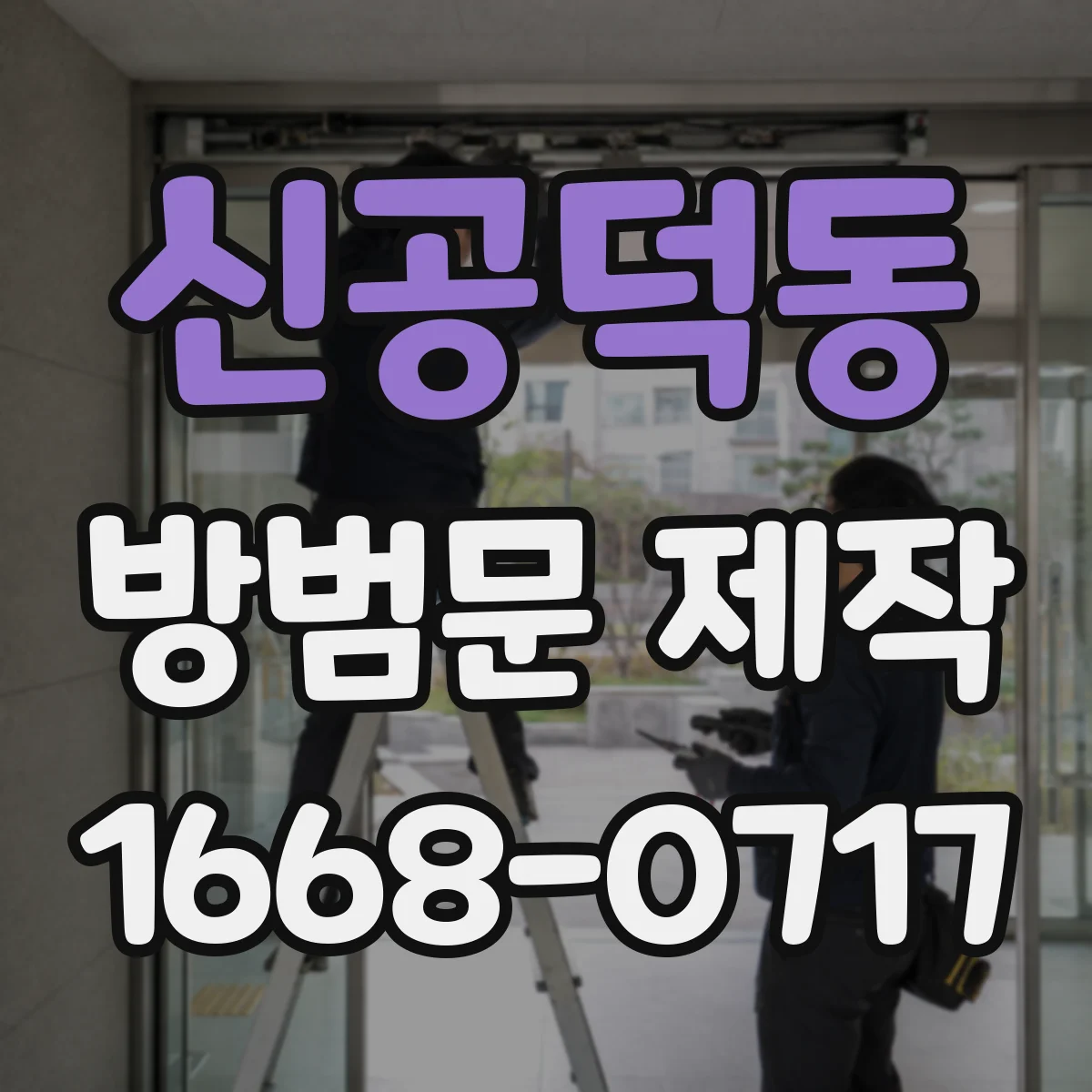 신공덕동 방범문 제작
