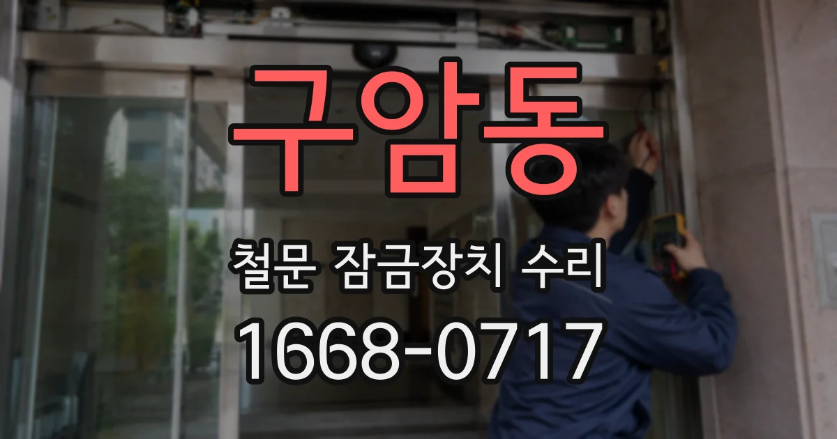 구암동 철문 잠금장치 수리