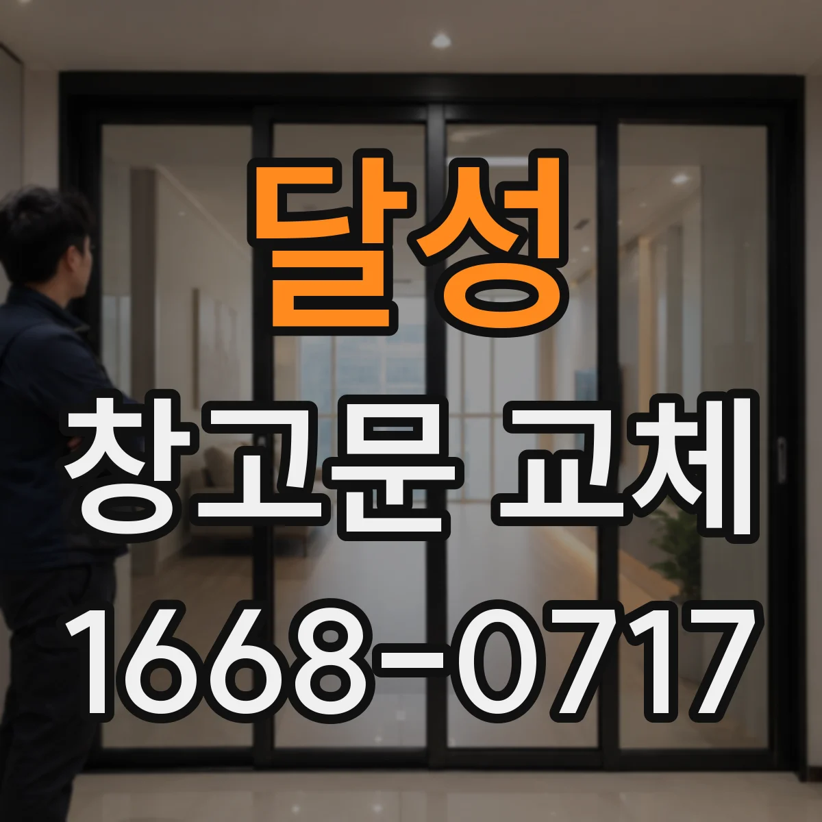 달성 창고문 교체