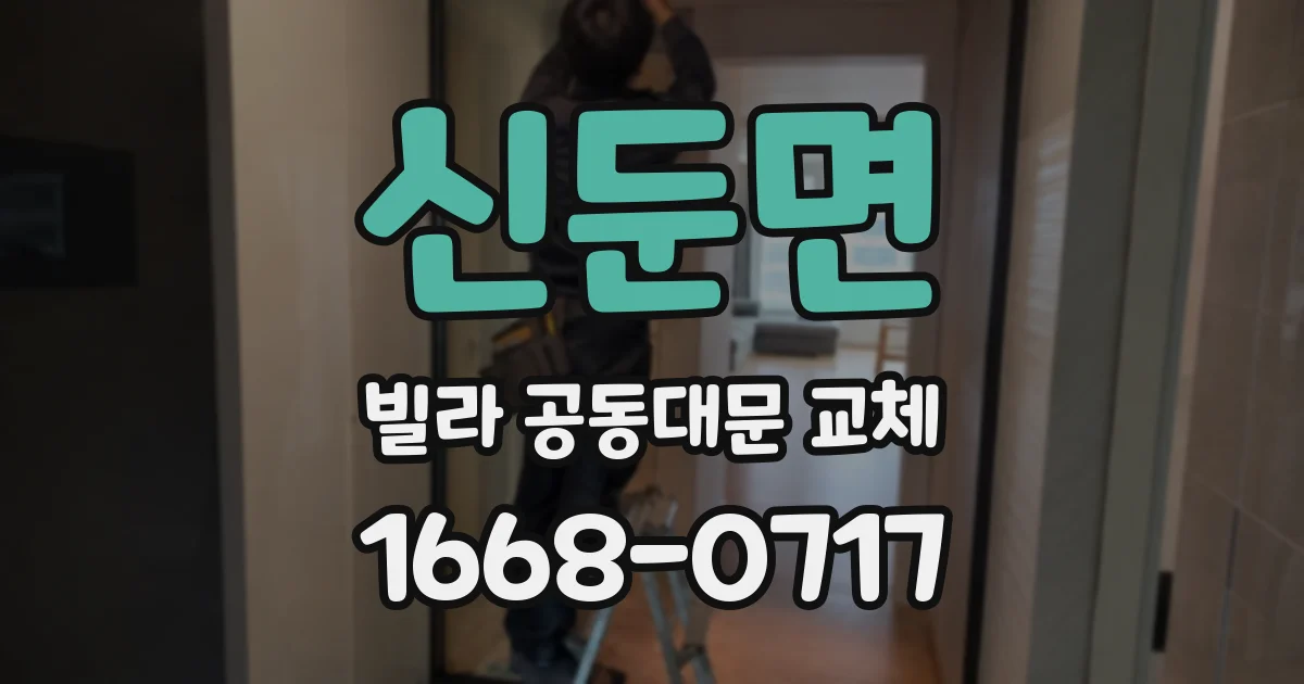신둔면 빌라 공동대문 교체