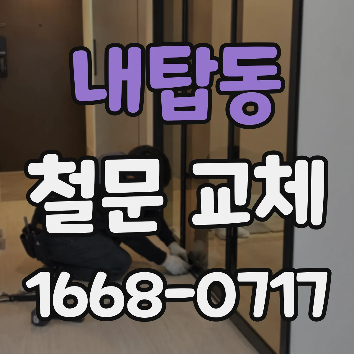 내탑동 철문 교체
