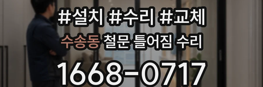 수송동 철문 틀어짐 수리