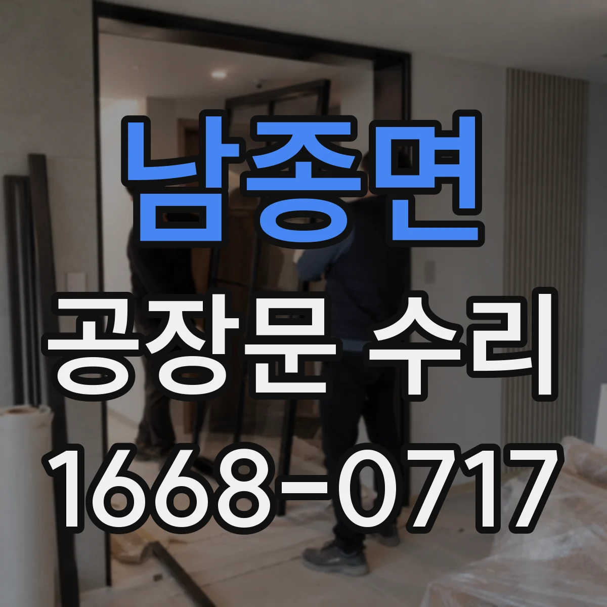 남종면 공장문 수리