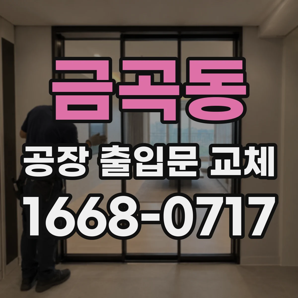 금곡동 공장 출입문 교체