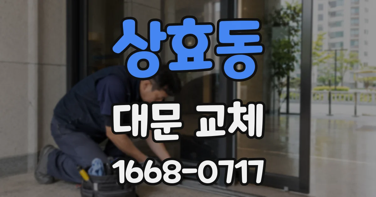 상효동 대문 교체