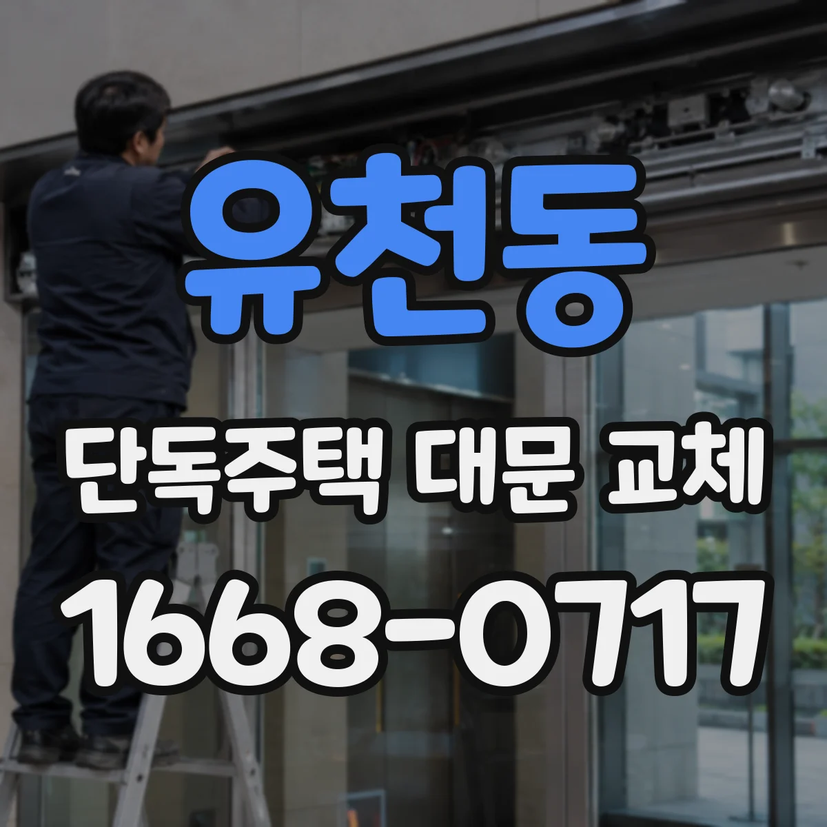 유천동 단독주택 대문 교체