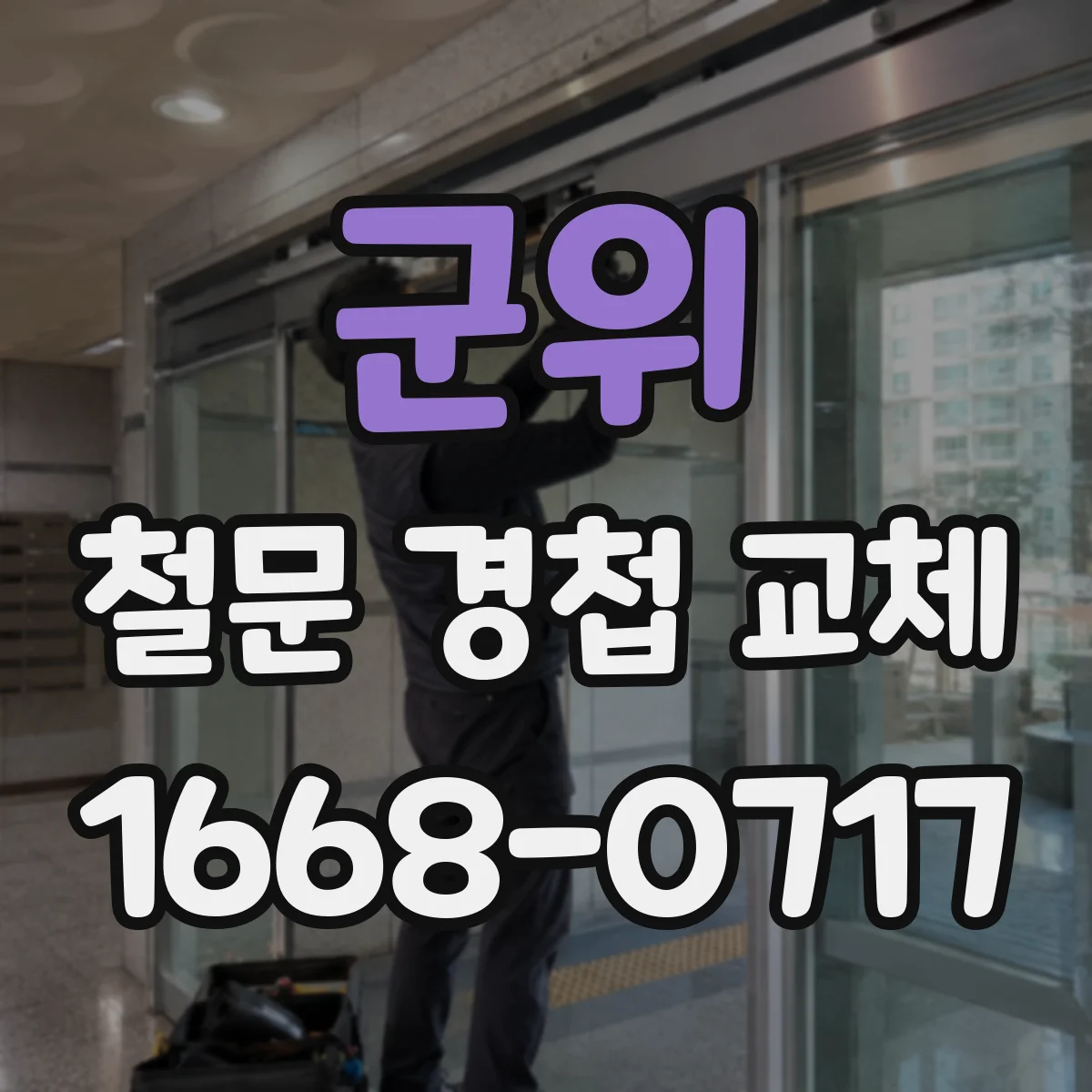 군위 철문 경첩 교체