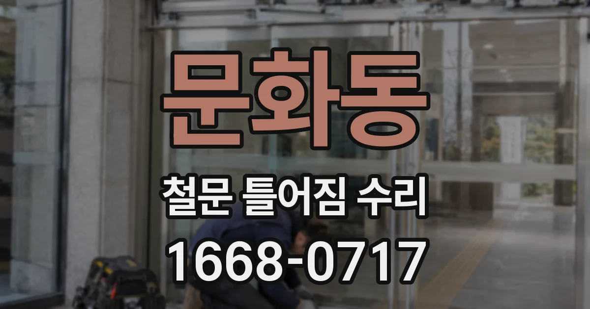 문화동 철문 틀어짐 수리
