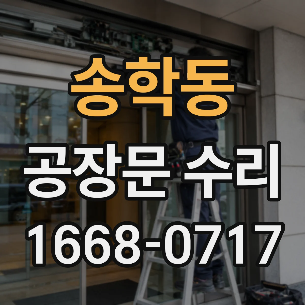 송학동 공장문 수리