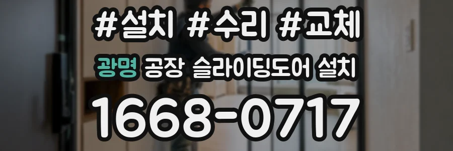 광명 공장 슬라이딩도어 설치