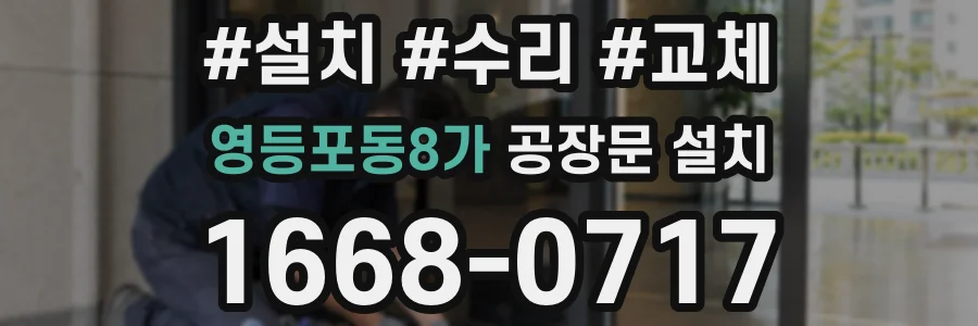 영등포동8가 공장문 설치