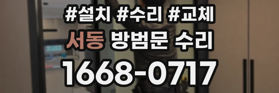 서동 방범문 수리