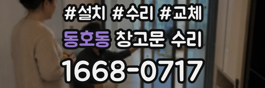 동호동 창고문 수리