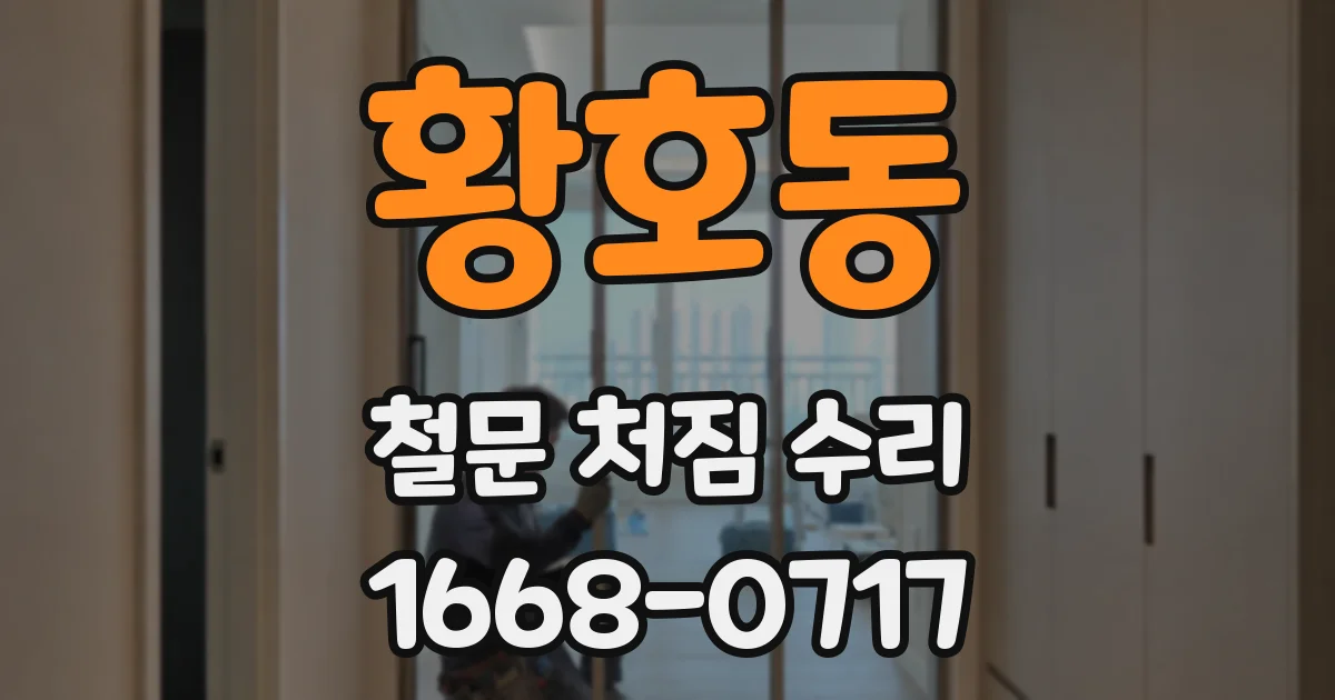 황호동 철문 처짐 수리