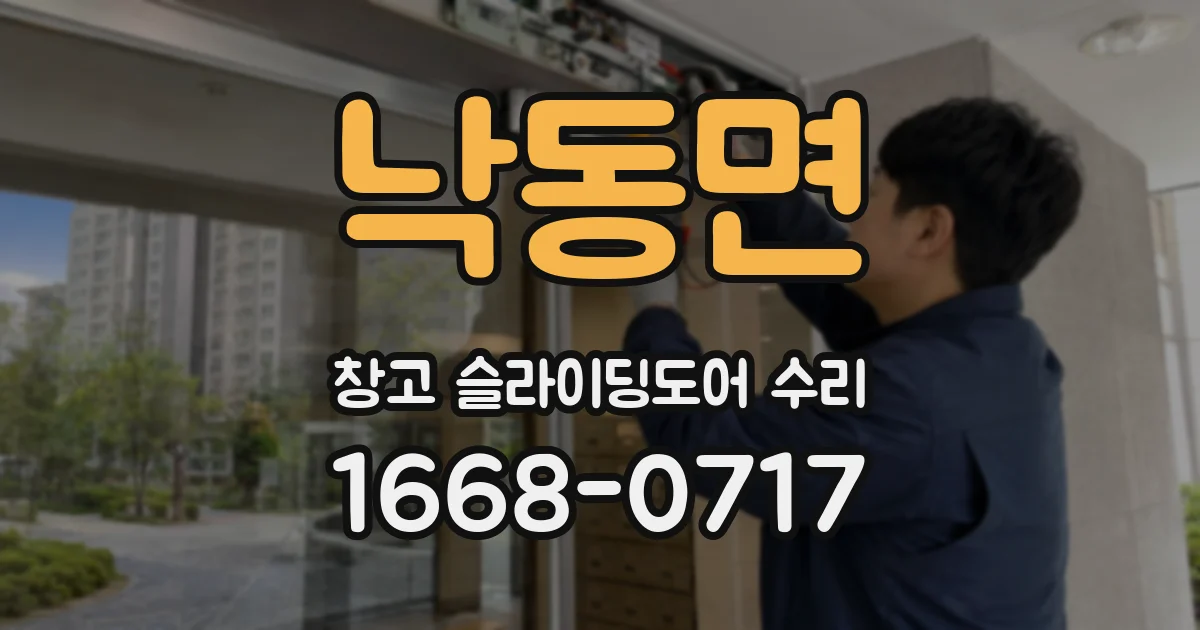 낙동면 창고 슬라이딩도어 수리