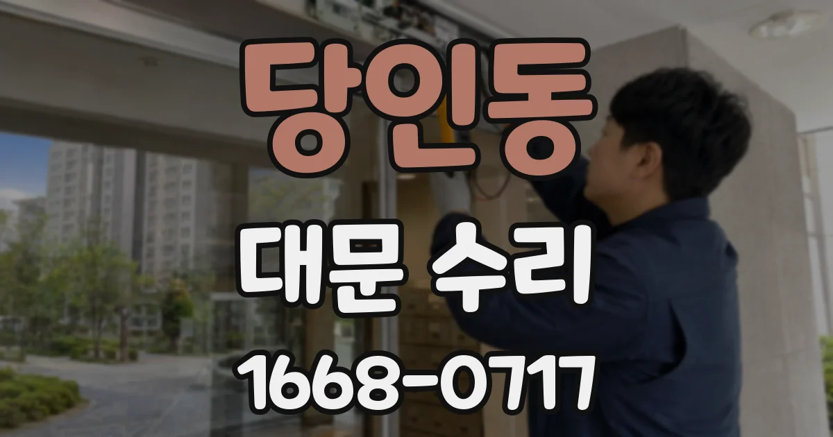 당인동 대문 수리