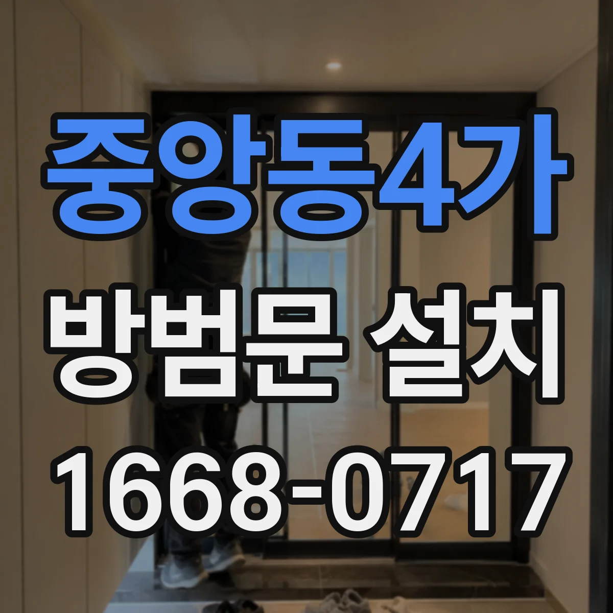 중앙동4가 방범문 설치