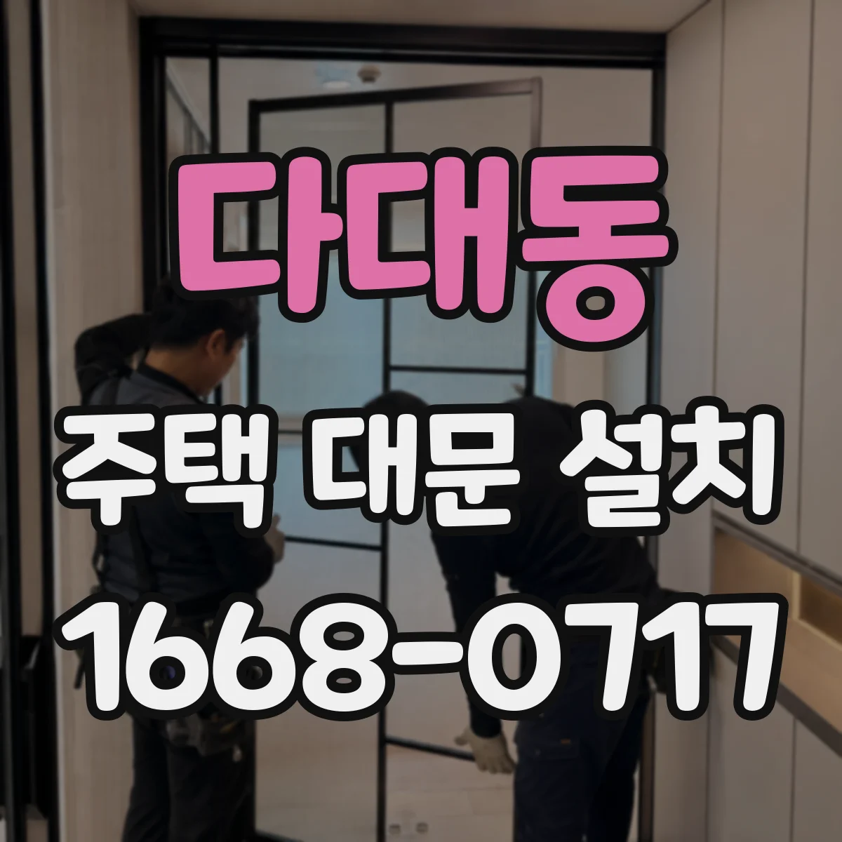 다대동 주택 대문 설치