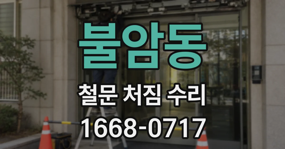 불암동 철문 처짐 수리