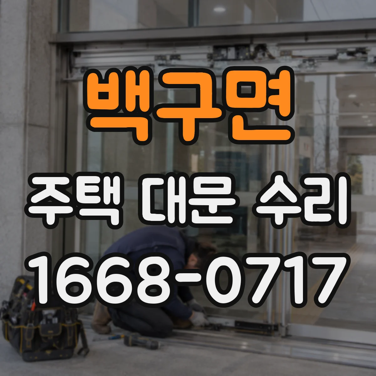 백구면 주택 대문 수리