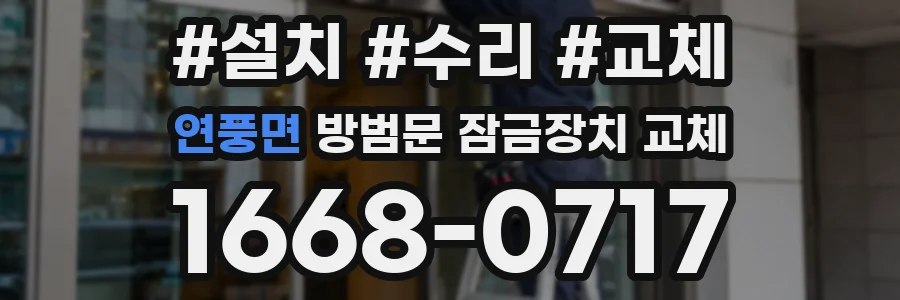 연풍면 방범문 잠금장치 교체