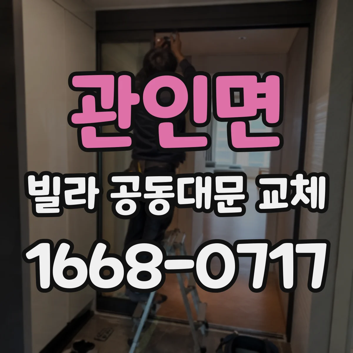 관인면 빌라 공동대문 교체