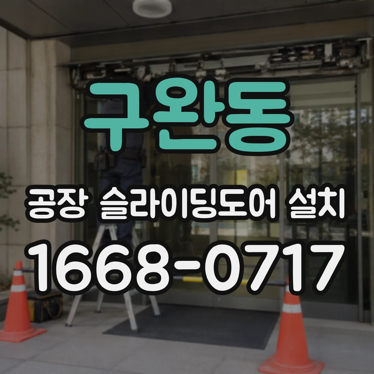 구완동 공장 슬라이딩도어 설치