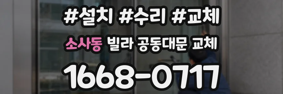 소사동 빌라 공동대문 교체