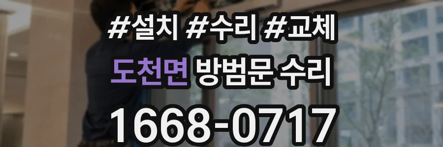 도천면 방범문 수리