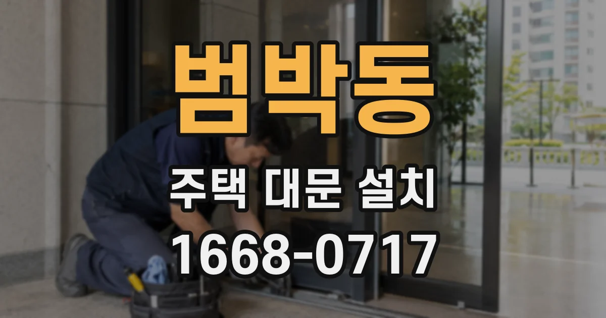 범박동 주택 대문 설치