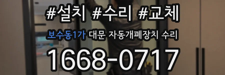 보수동1가 대문 자동개폐장치 수리