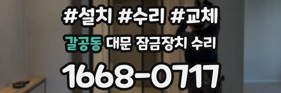 갈공동 대문 잠금장치 수리