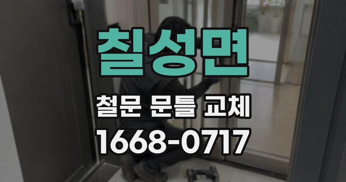 칠성면 철문 문틀 교체