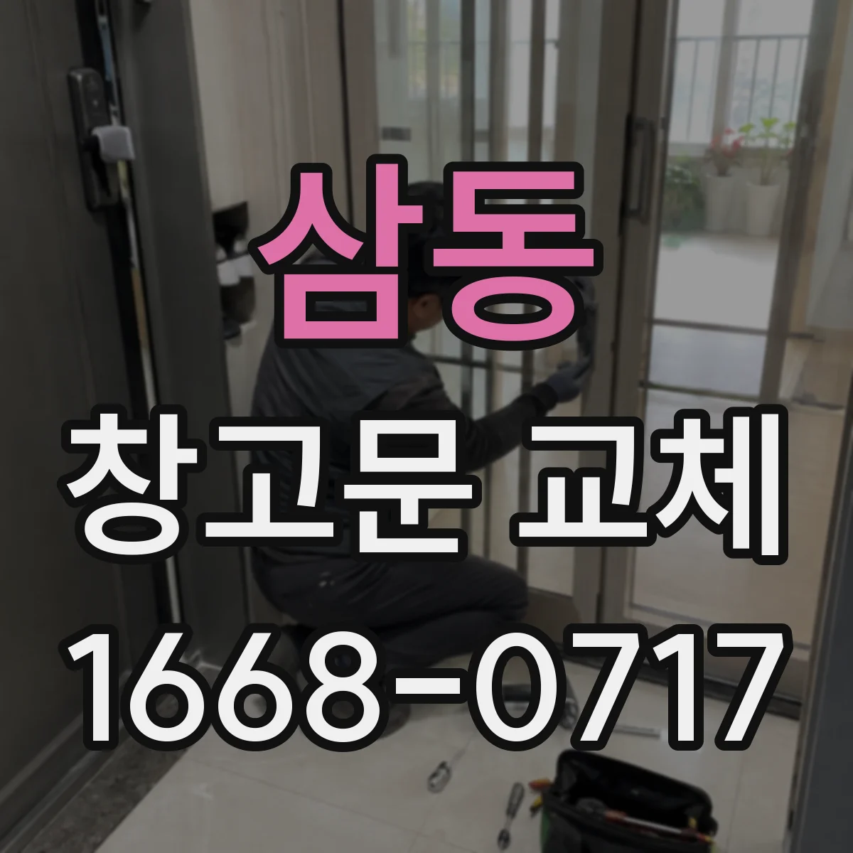 삼동 창고문 교체