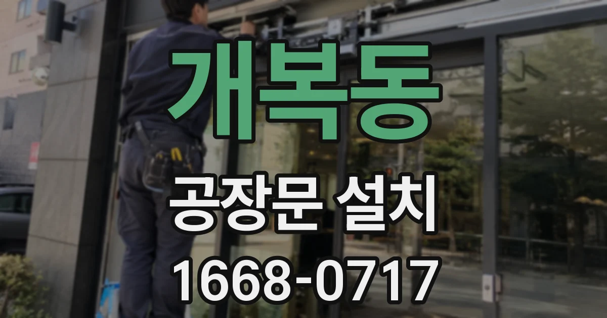 개복동 공장문 설치