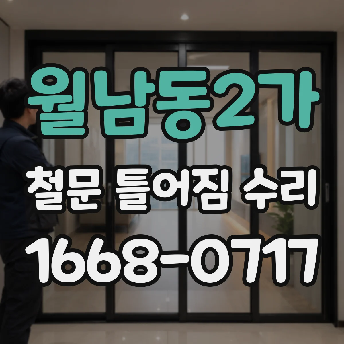 월남동2가 철문 틀어짐 수리