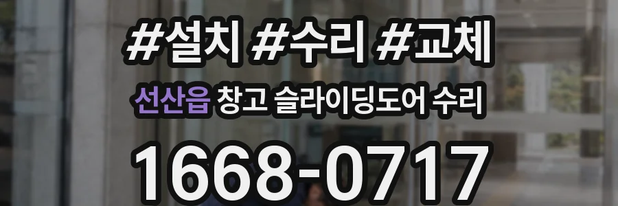 선산읍 창고 슬라이딩도어 수리