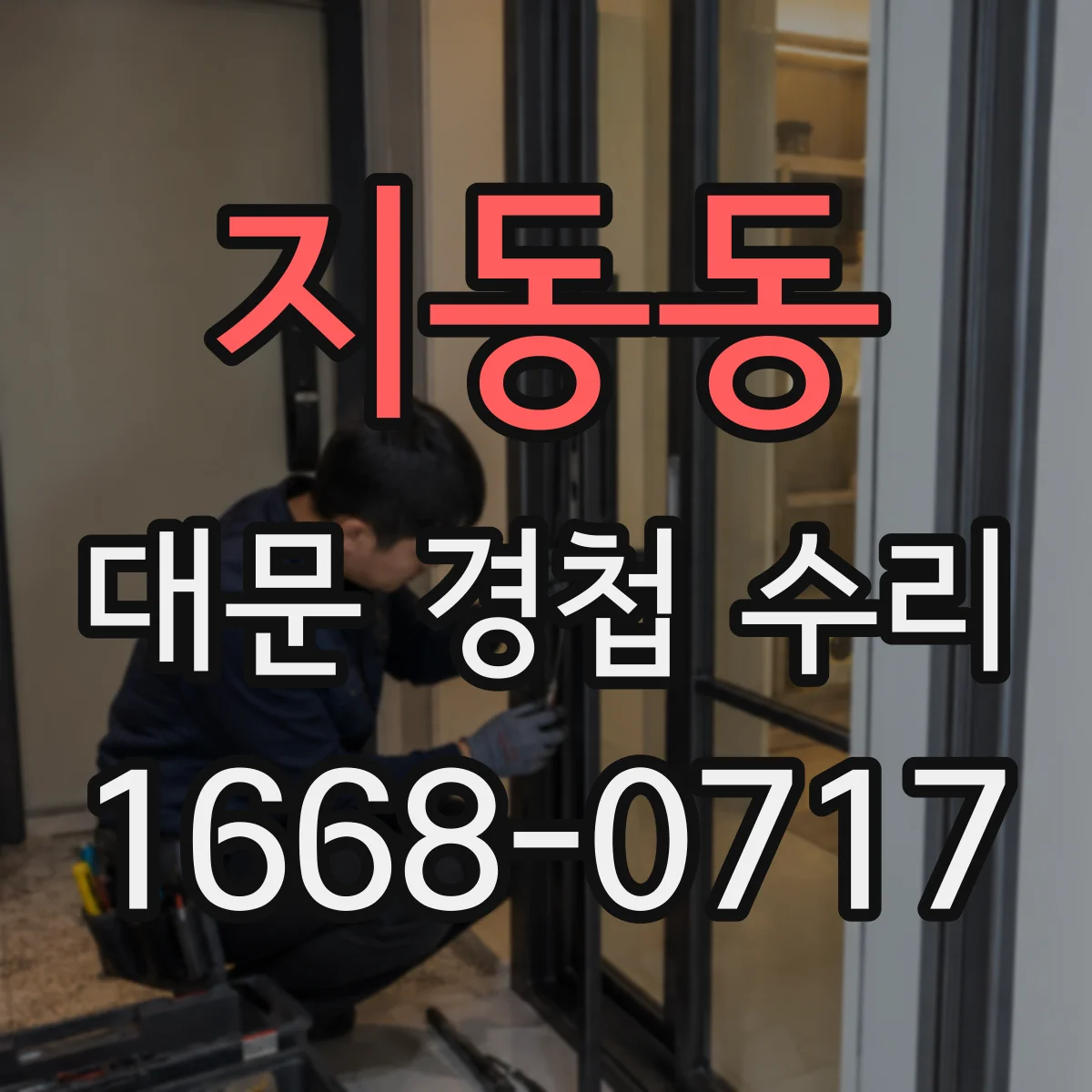 지동동 대문 경첩 수리