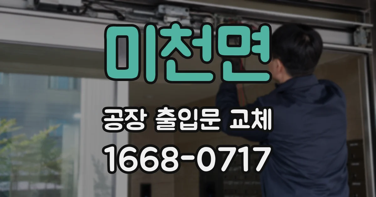 미천면 공장 출입문 교체