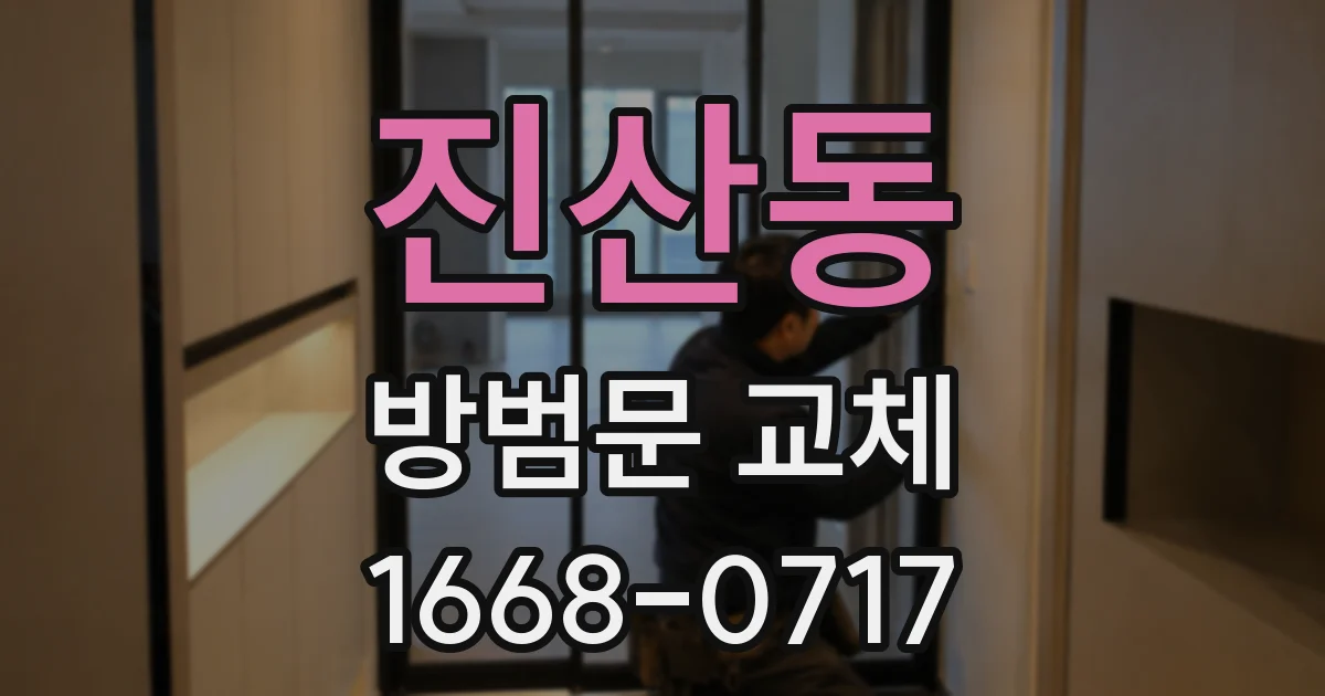 진산동 방범문 교체