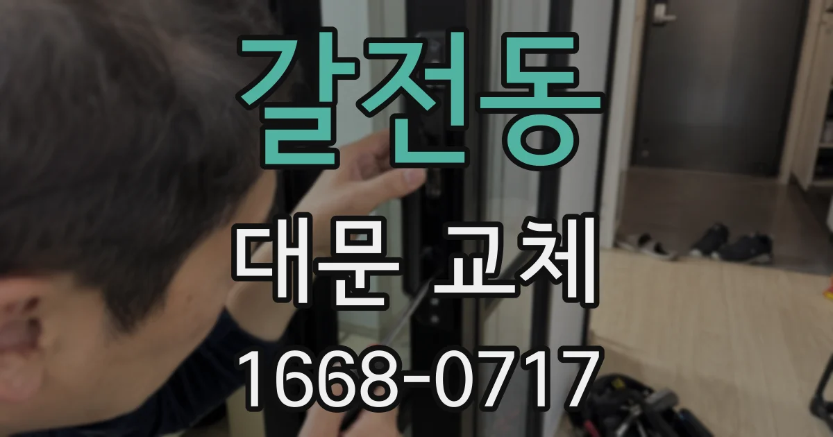 갈전동 대문 교체