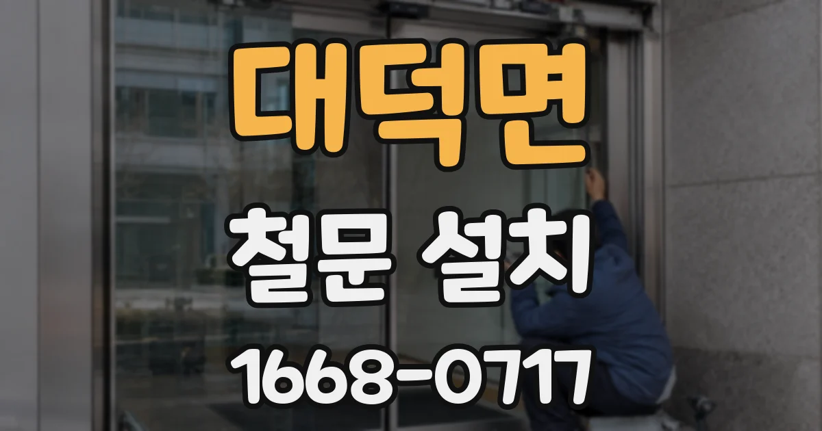 대덕면 철문 설치