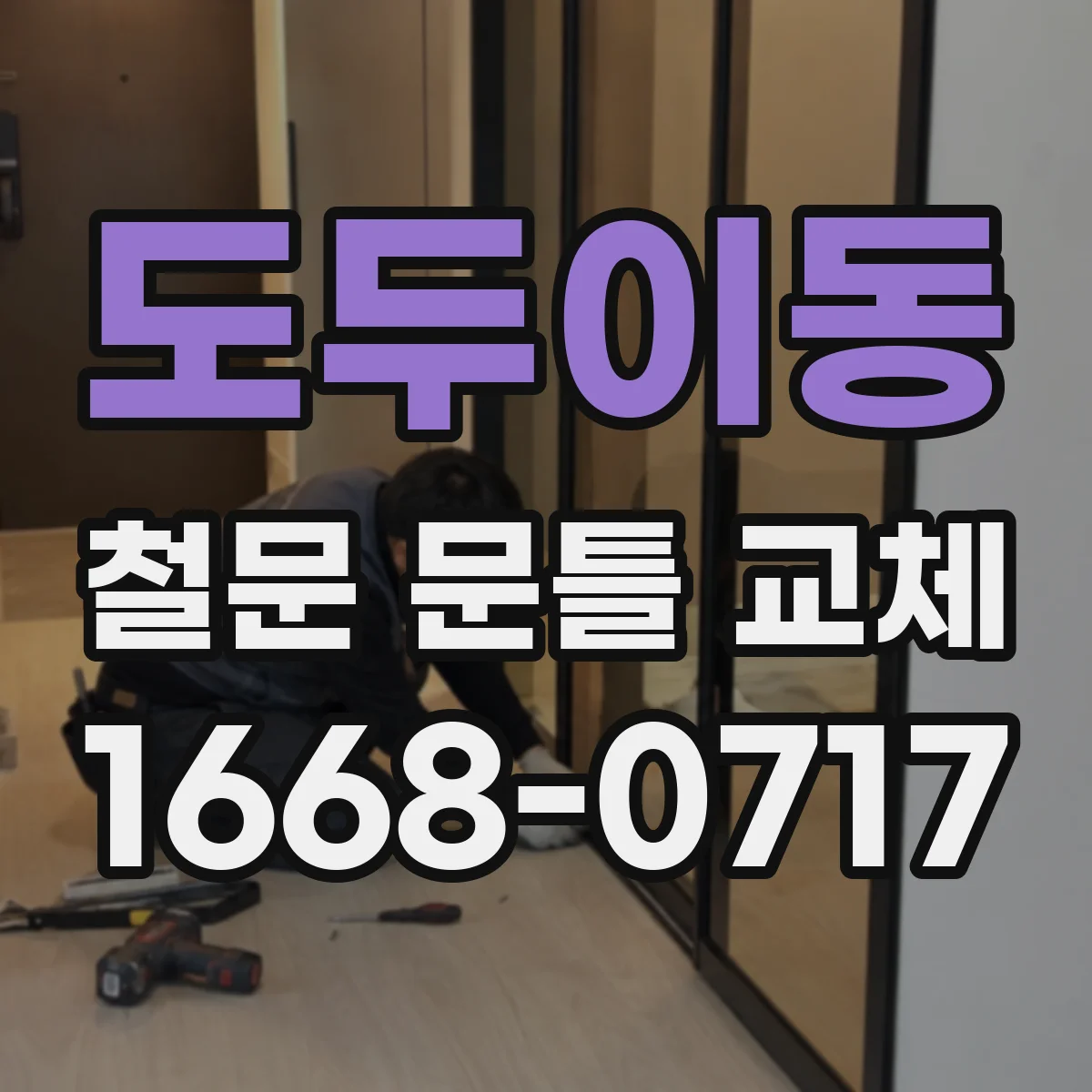 도두이동 철문 문틀 교체