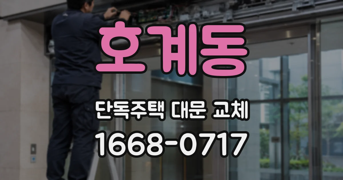 호계동 단독주택 대문 교체